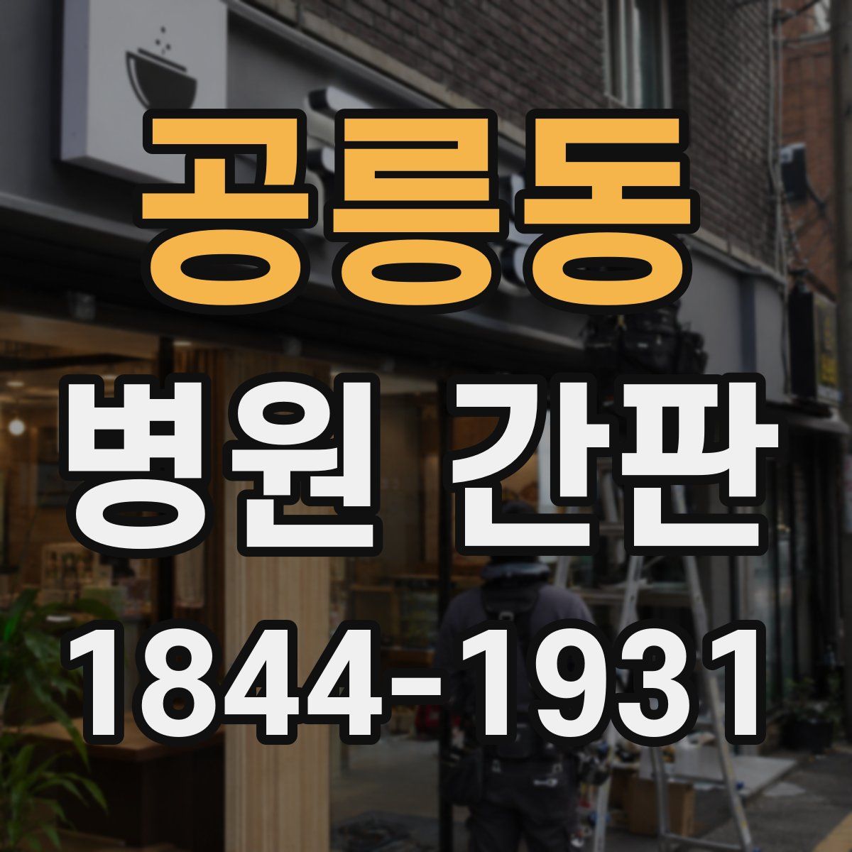 공릉동 병원 간판