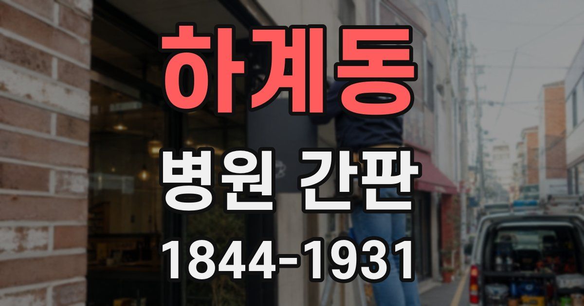하계동 병원 간판