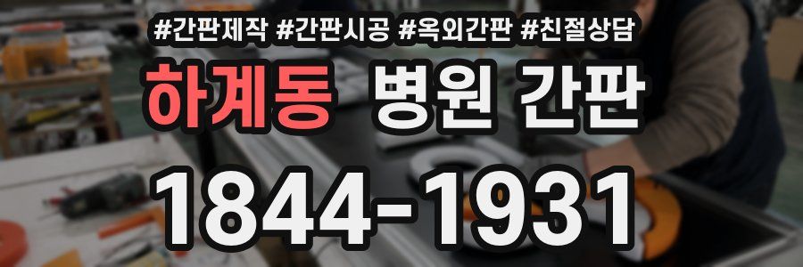 하계동 병원 간판
