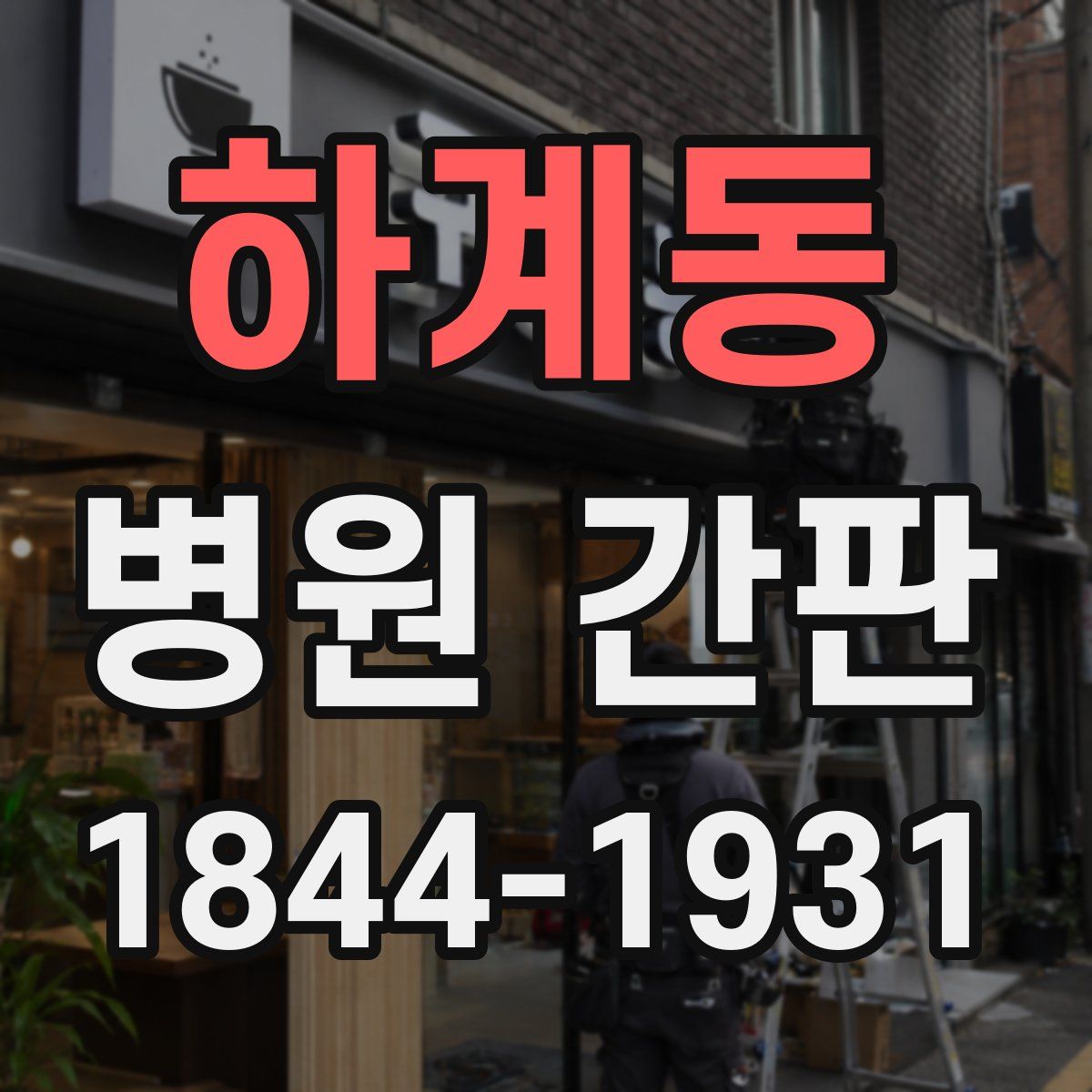 하계동 병원 간판