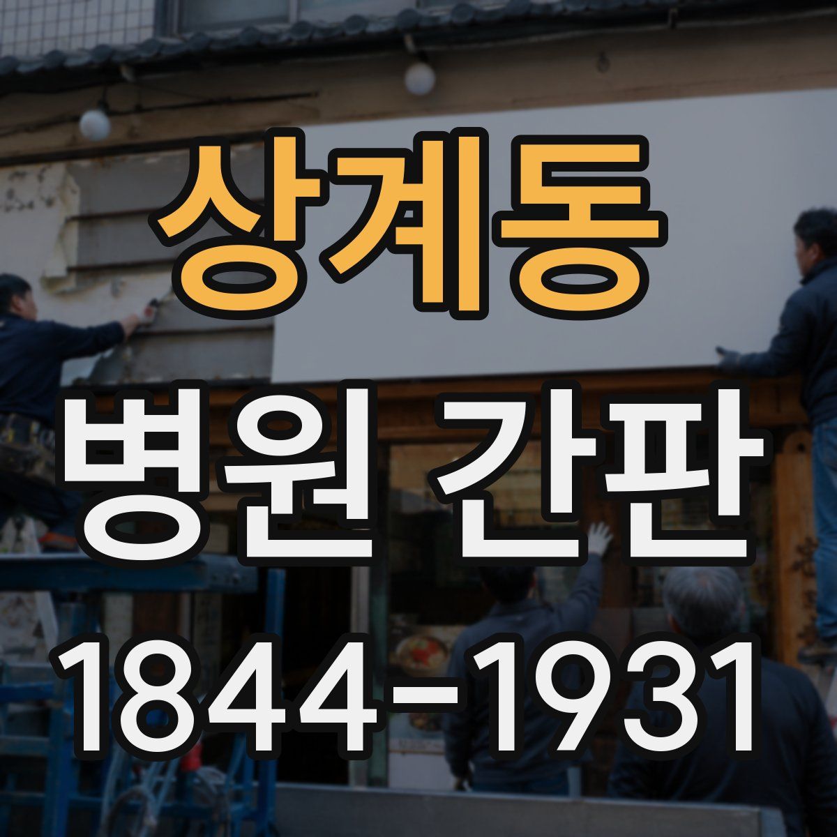 상계동 병원 간판