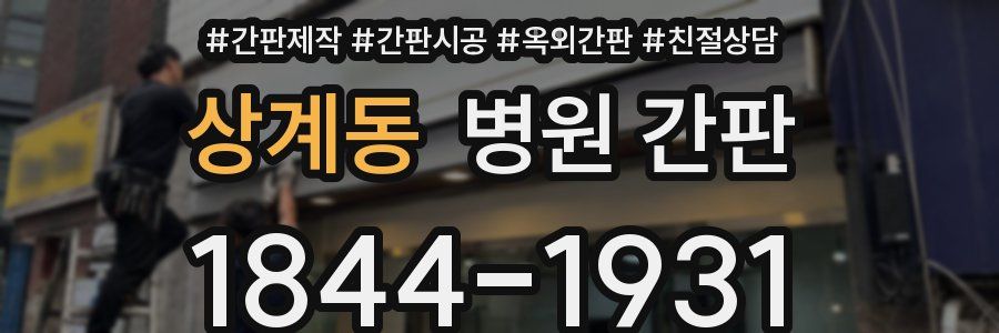 상계동 병원 간판