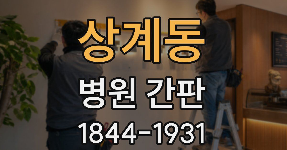 상계동 병원 간판
