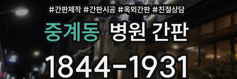 중계동 병원 간판