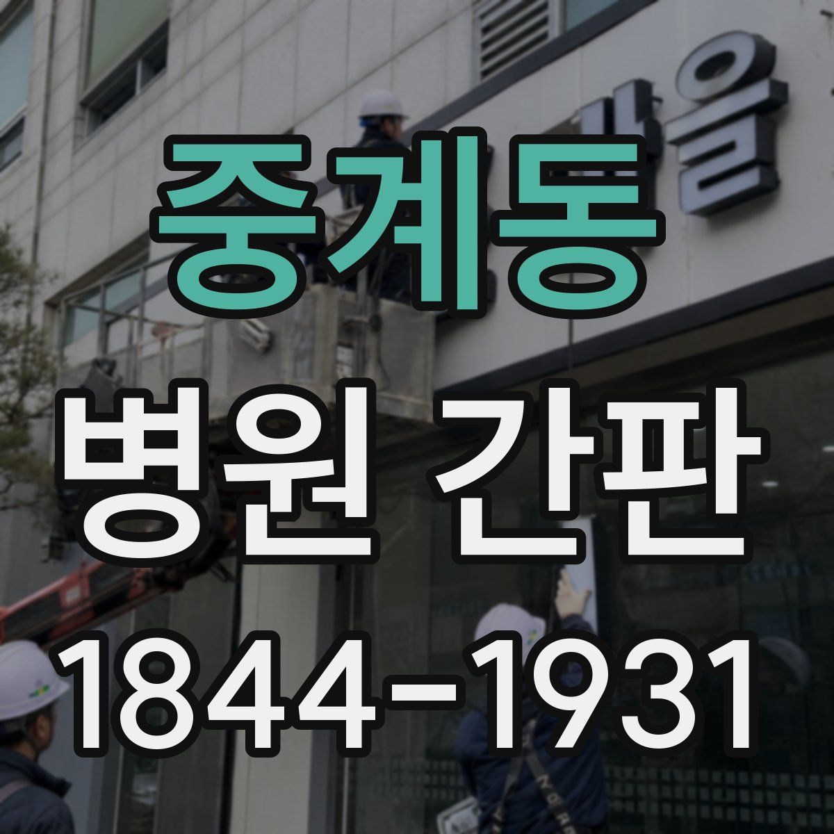 중계동 병원 간판