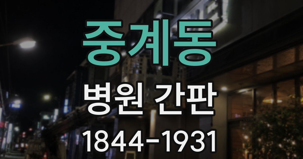 중계동 병원 간판