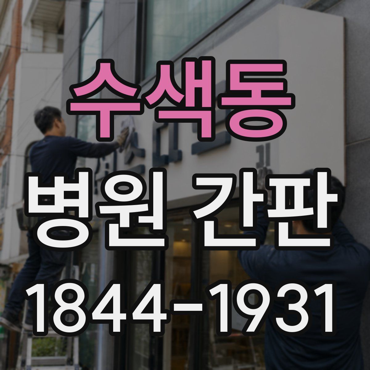 수색동 병원 간판