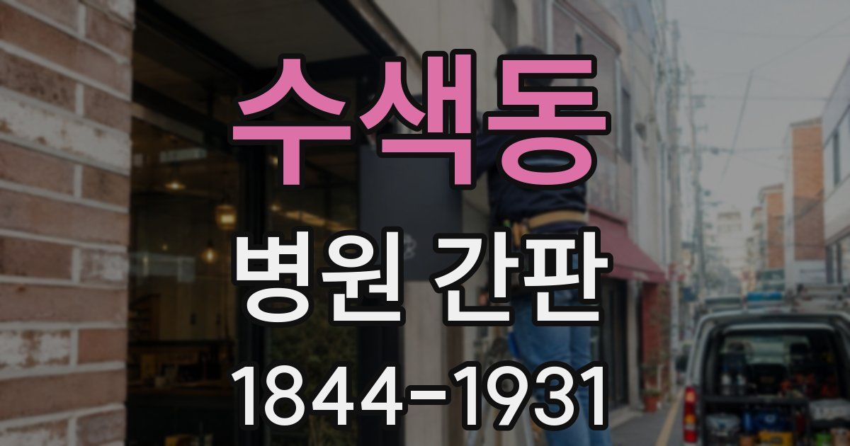 수색동 병원 간판