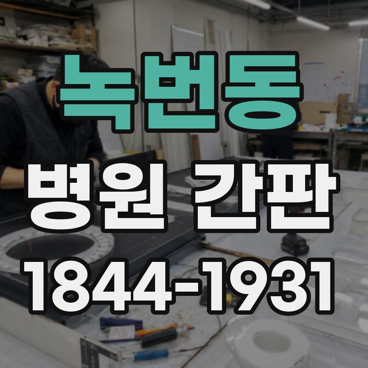 녹번동 병원 간판