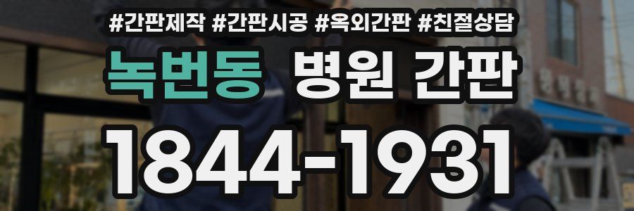 녹번동 병원 간판