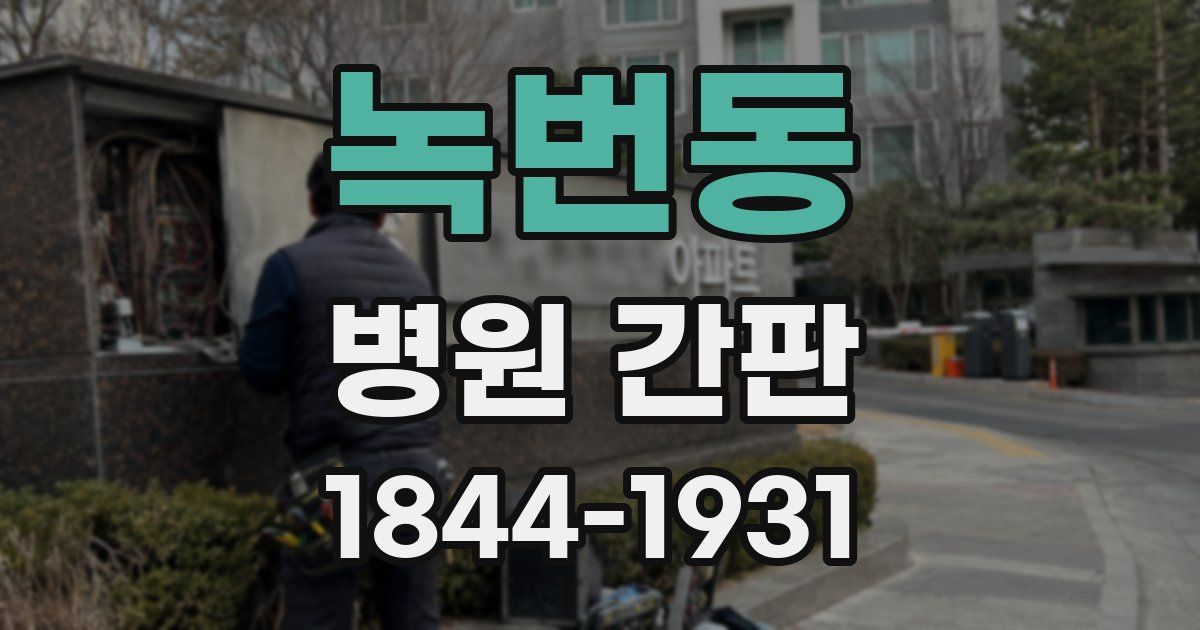 녹번동 병원 간판