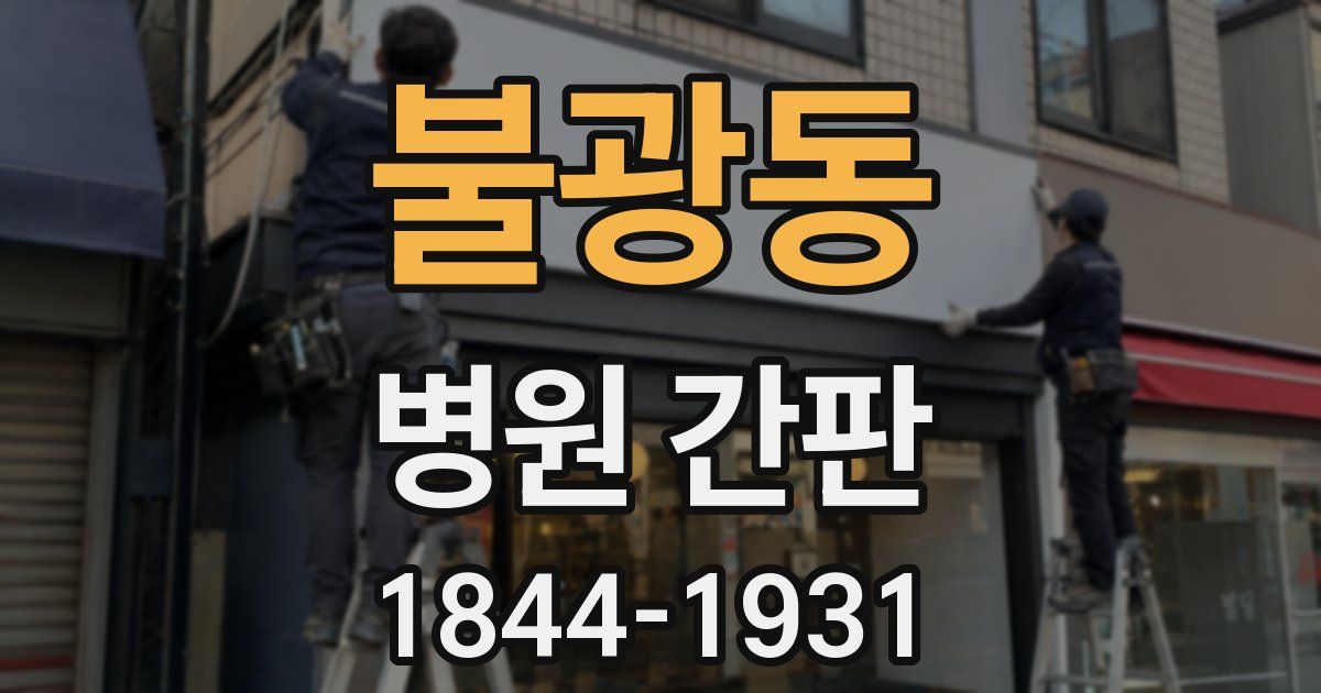 불광동 병원 간판