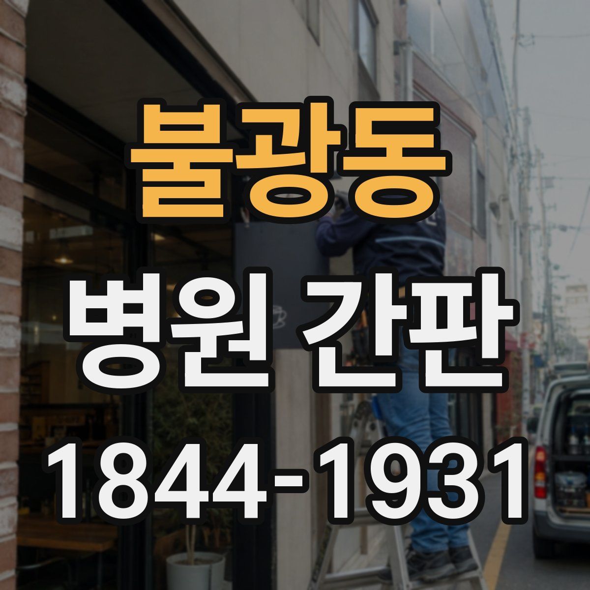 불광동 병원 간판