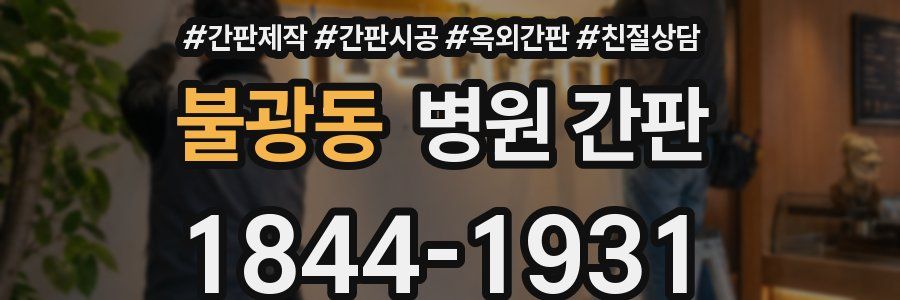 불광동 병원 간판