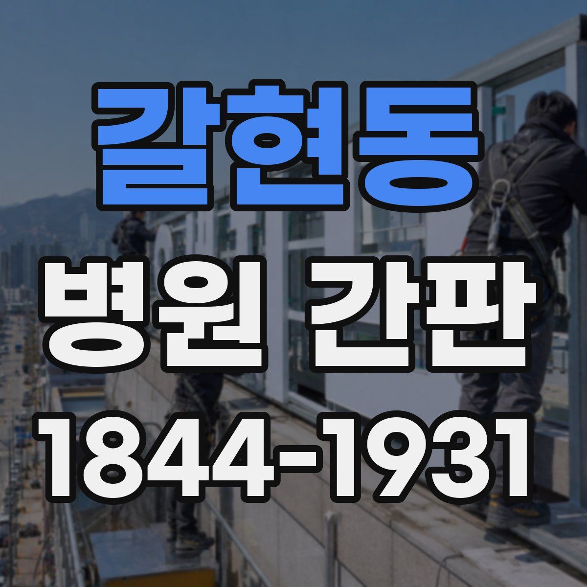 갈현동 병원 간판