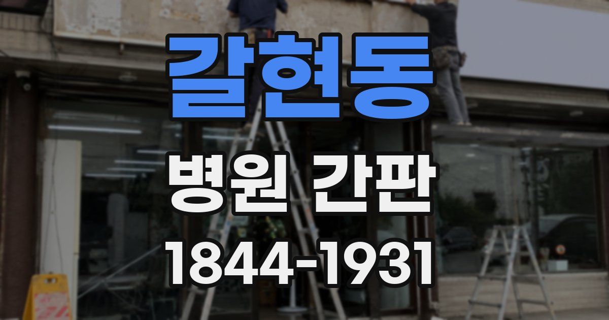 갈현동 병원 간판