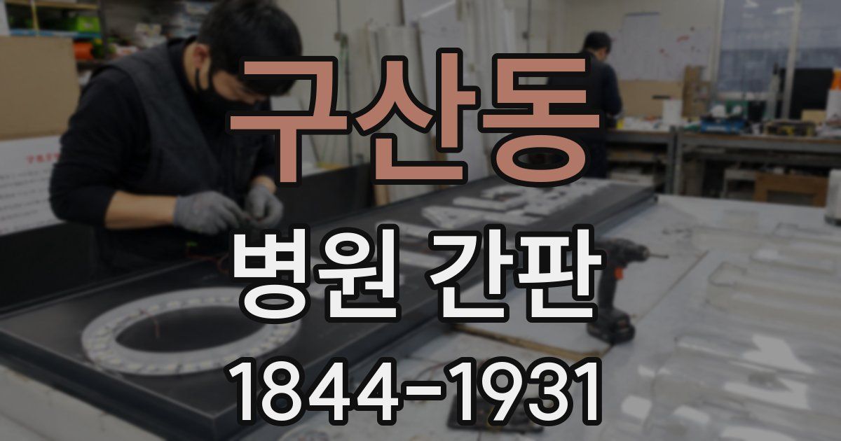 구산동 병원 간판