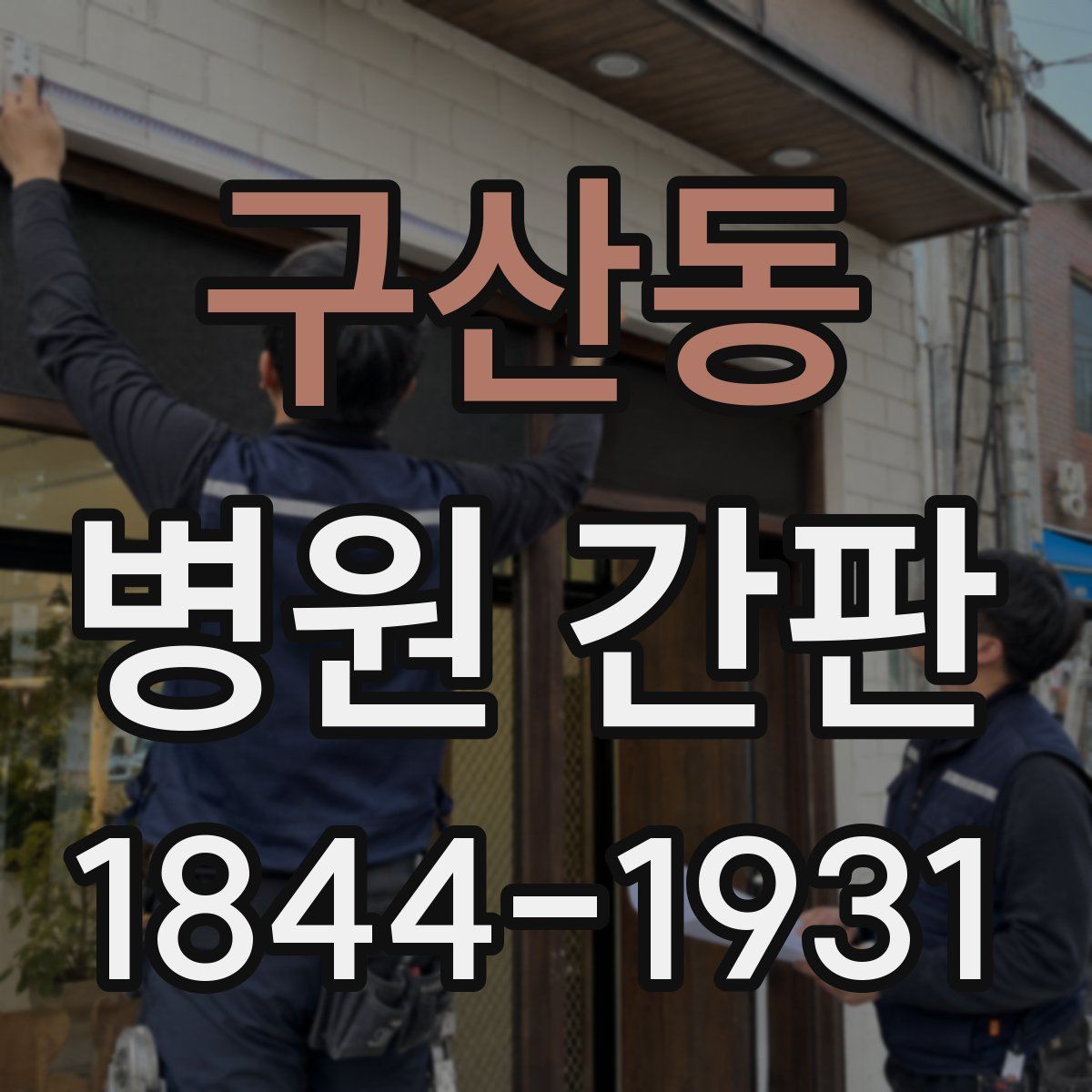 구산동 병원 간판