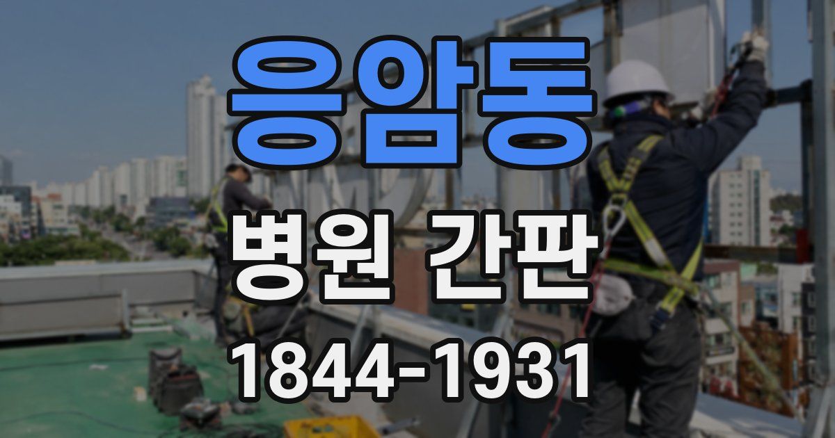 응암동 병원 간판