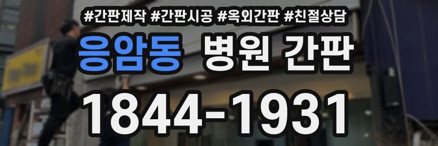 응암동 병원 간판