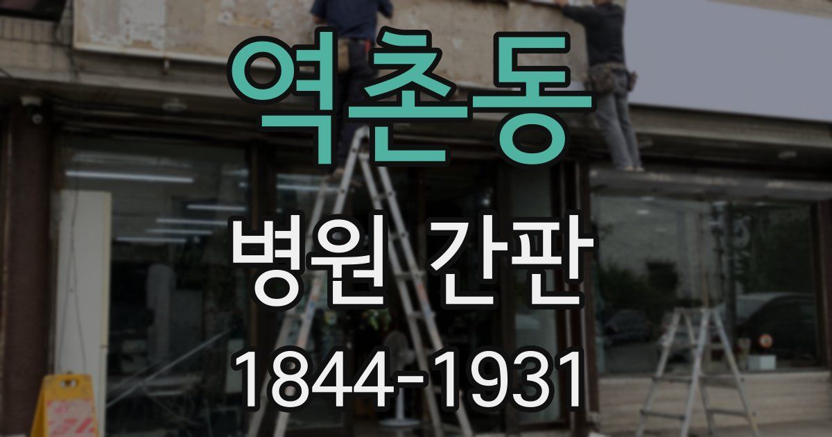 역촌동 병원 간판