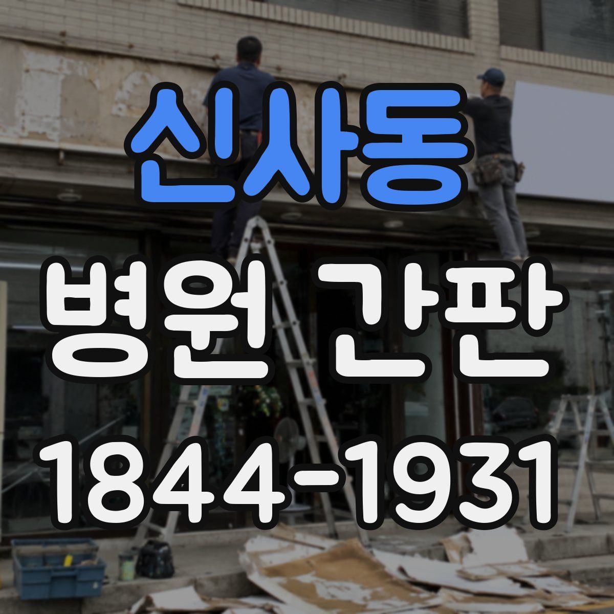 신사동 병원 간판