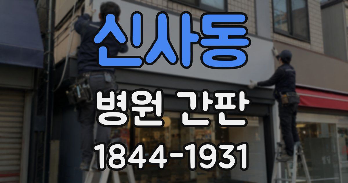 신사동 병원 간판