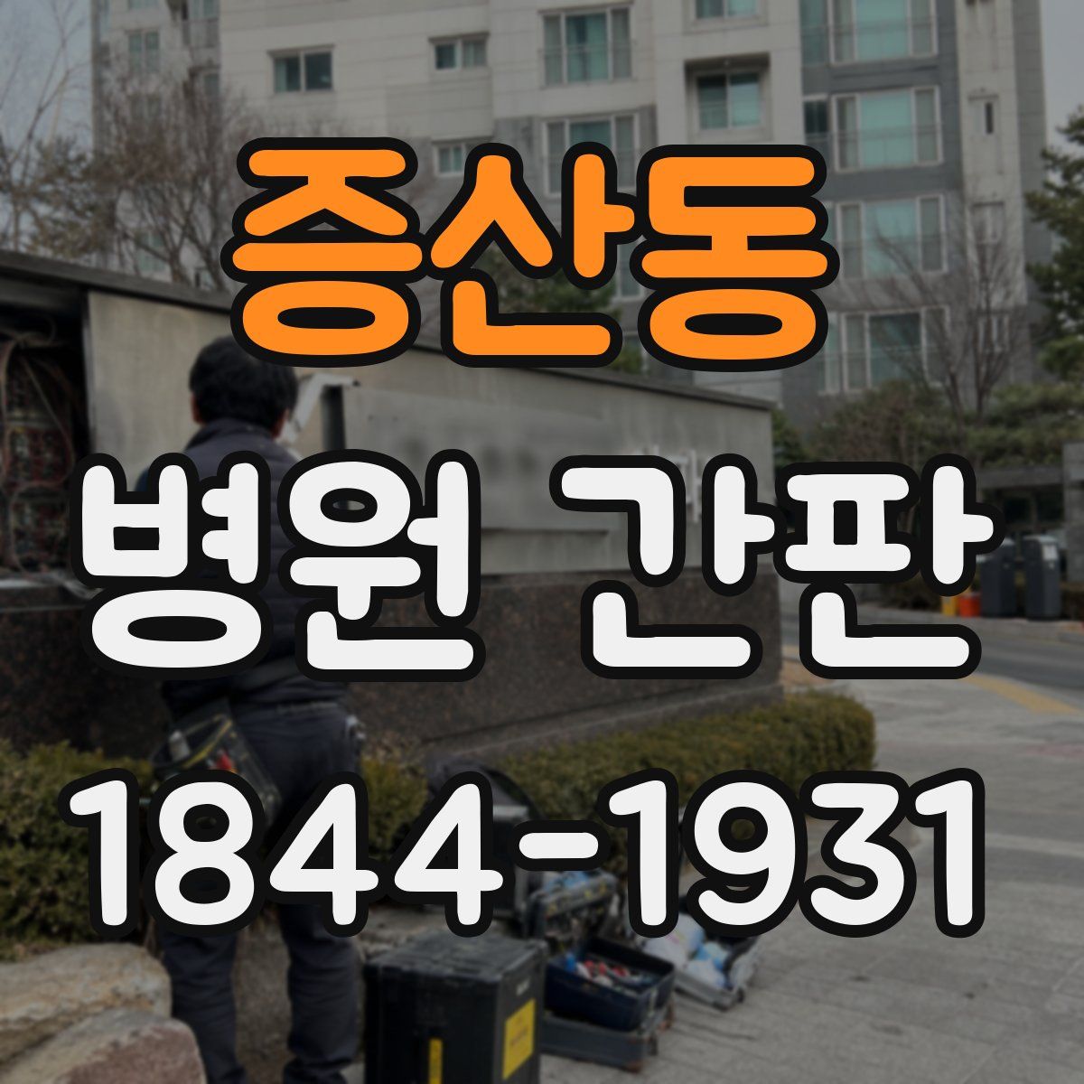 증산동 병원 간판