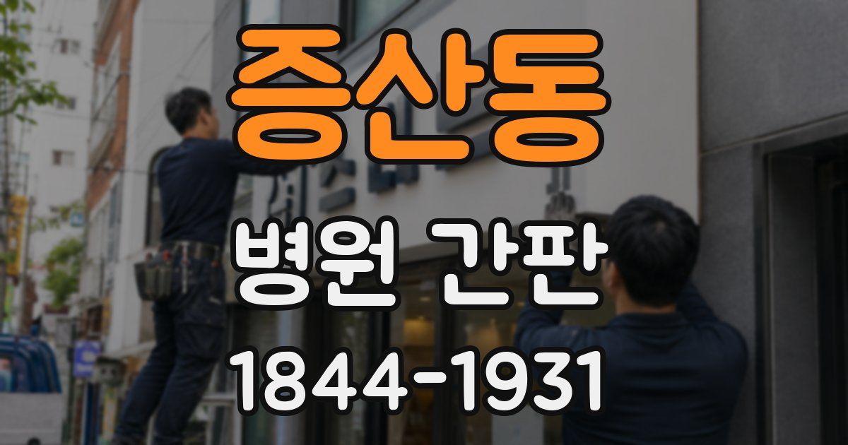 증산동 병원 간판
