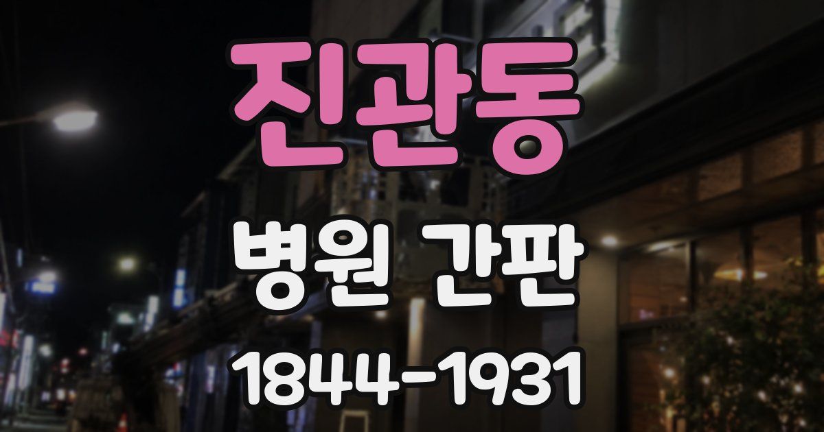 진관동 병원 간판