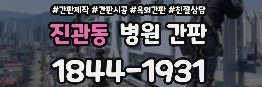 진관동 병원 간판
