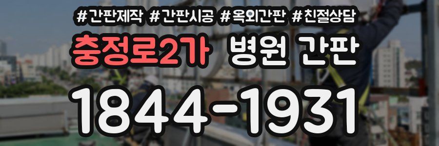 충정로2가 병원 간판