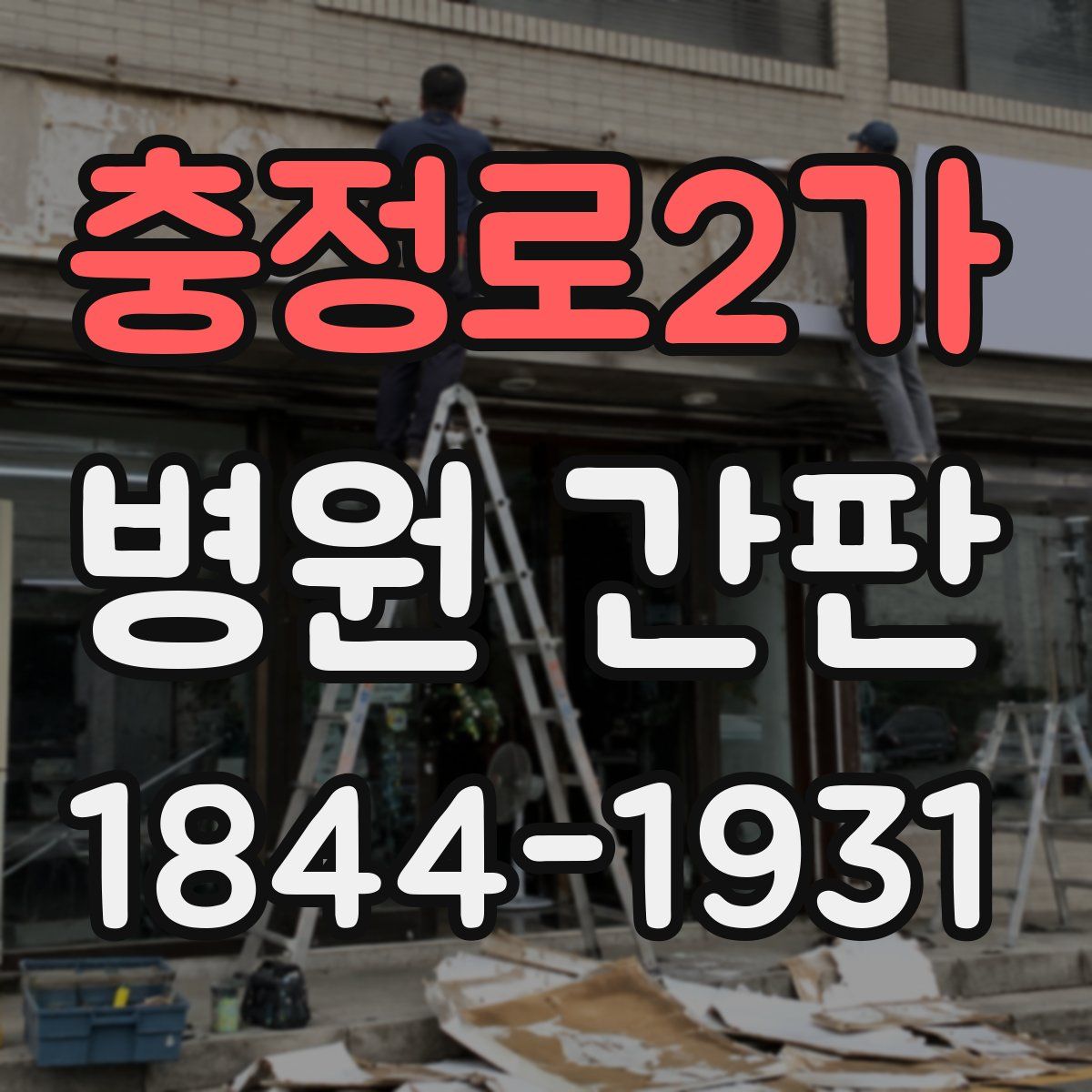 충정로2가 병원 간판