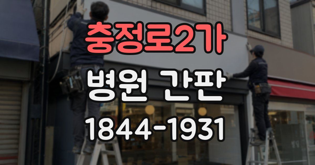 충정로2가 병원 간판