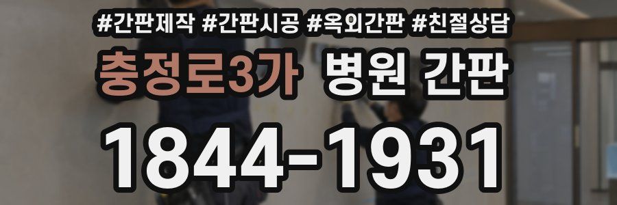 충정로3가 병원 간판