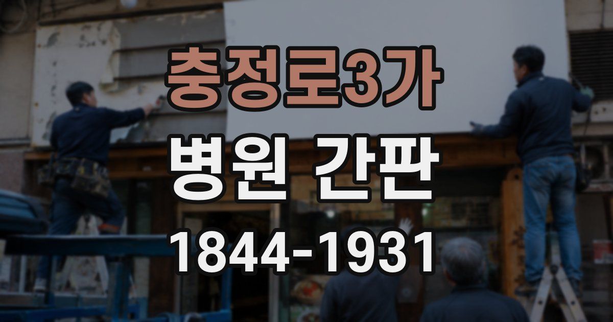 충정로3가 병원 간판