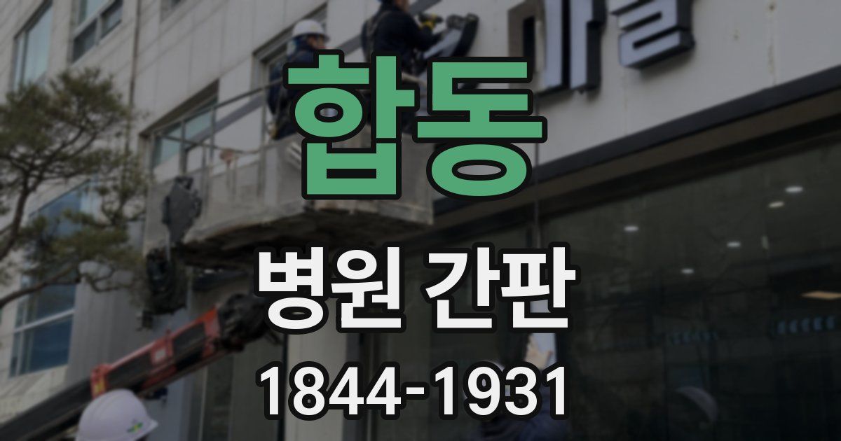 합동 병원 간판