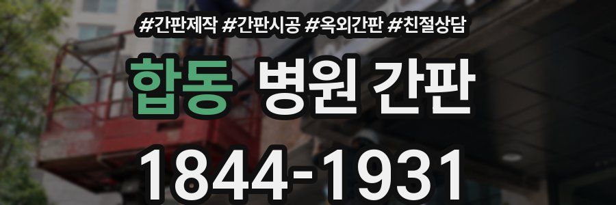 합동 병원 간판