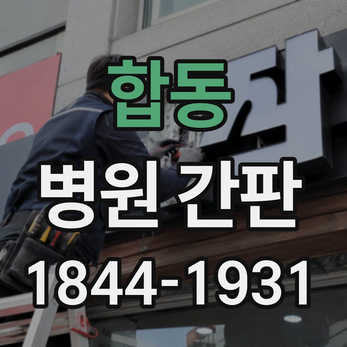 합동 병원 간판