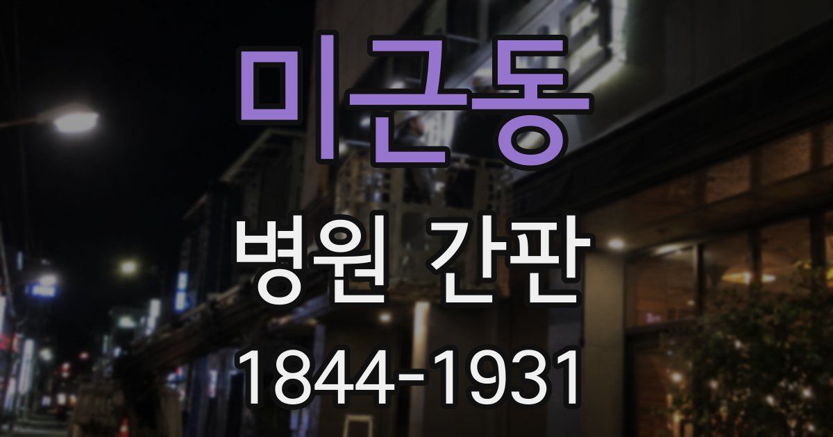 미근동 병원 간판