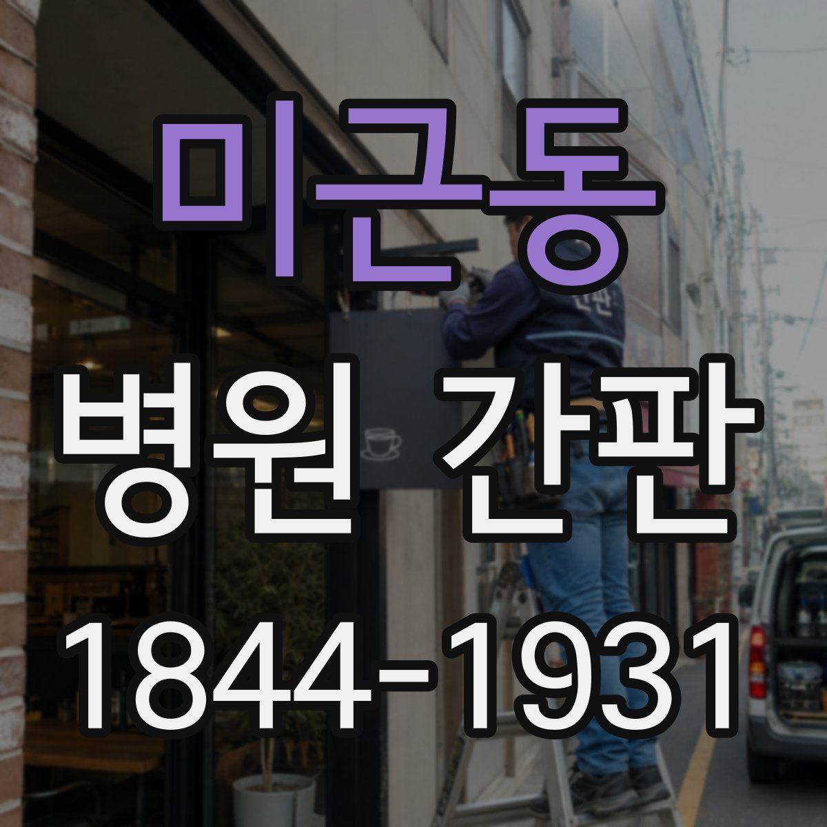 미근동 병원 간판