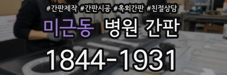 미근동 병원 간판