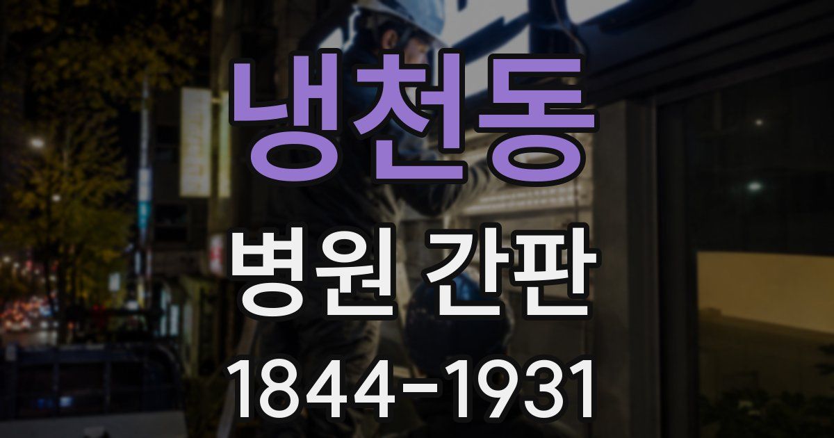 냉천동 병원 간판