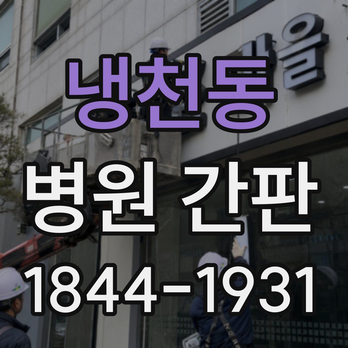 냉천동 병원 간판
