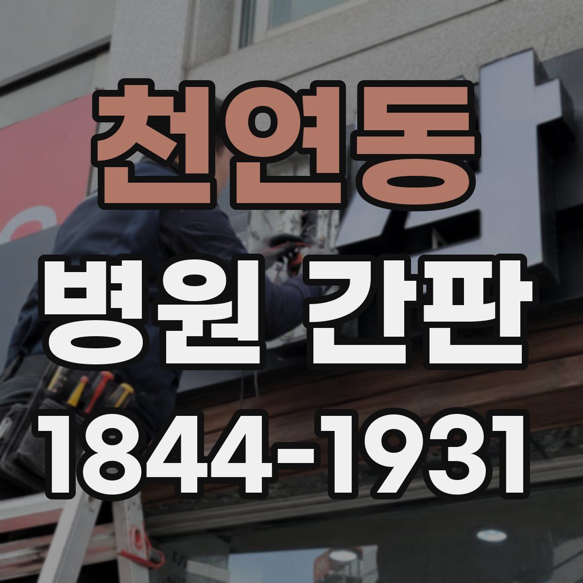 천연동 병원 간판