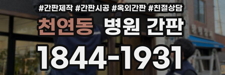 천연동 병원 간판