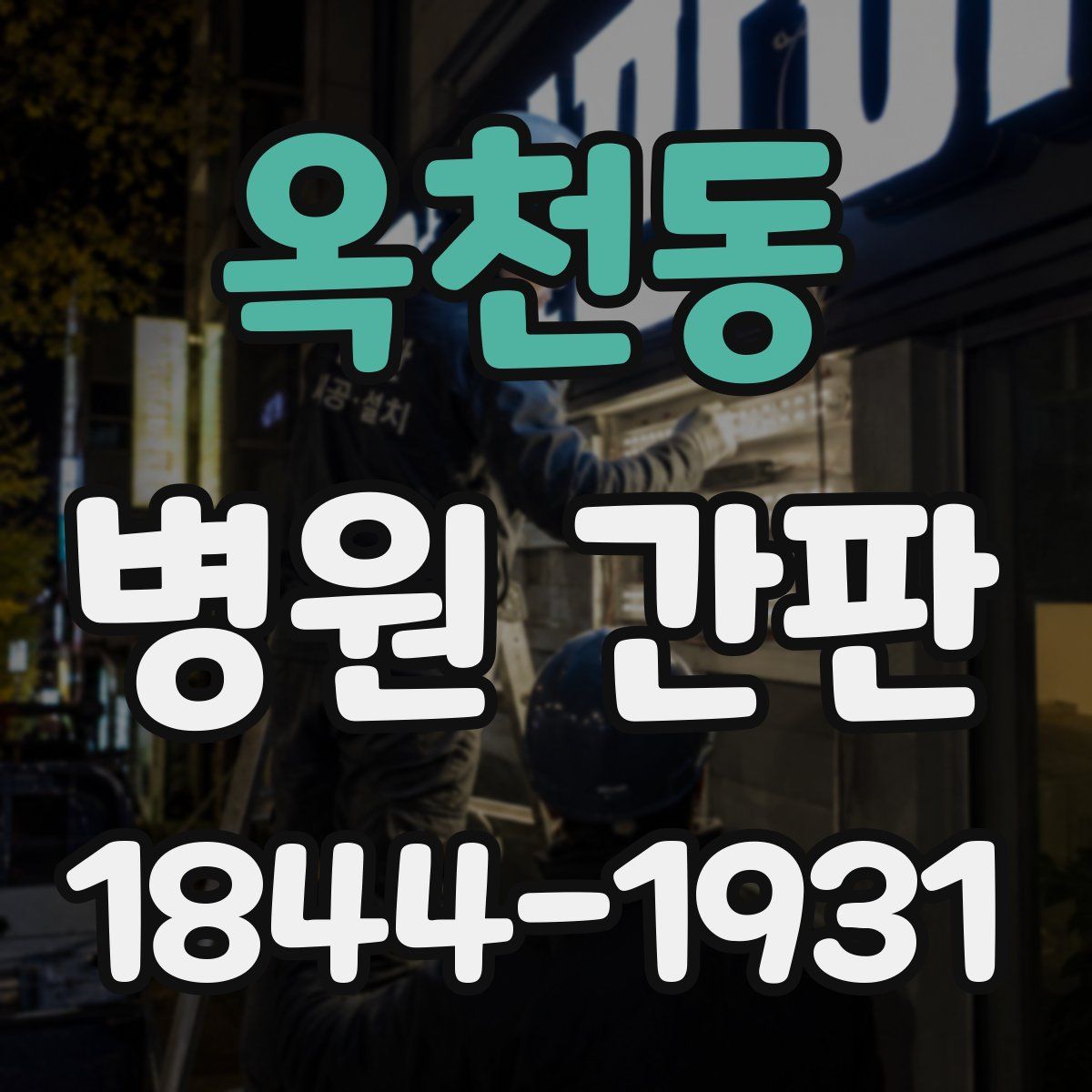 옥천동 병원 간판