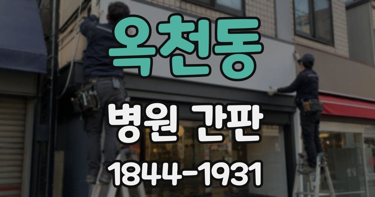 옥천동 병원 간판