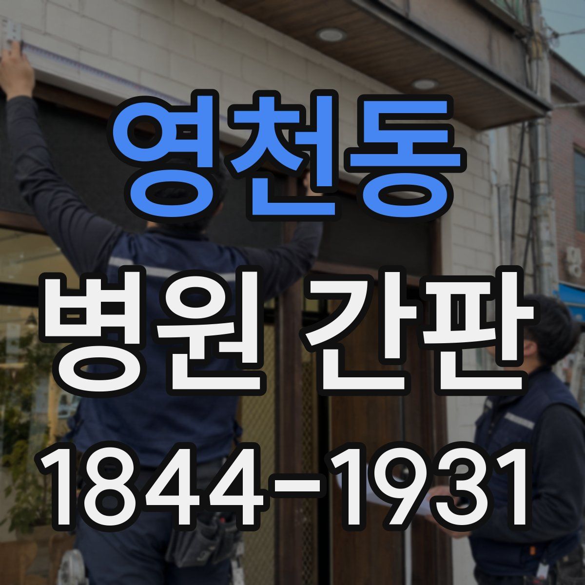 영천동 병원 간판