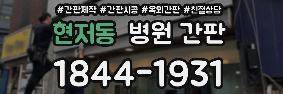 현저동 병원 간판